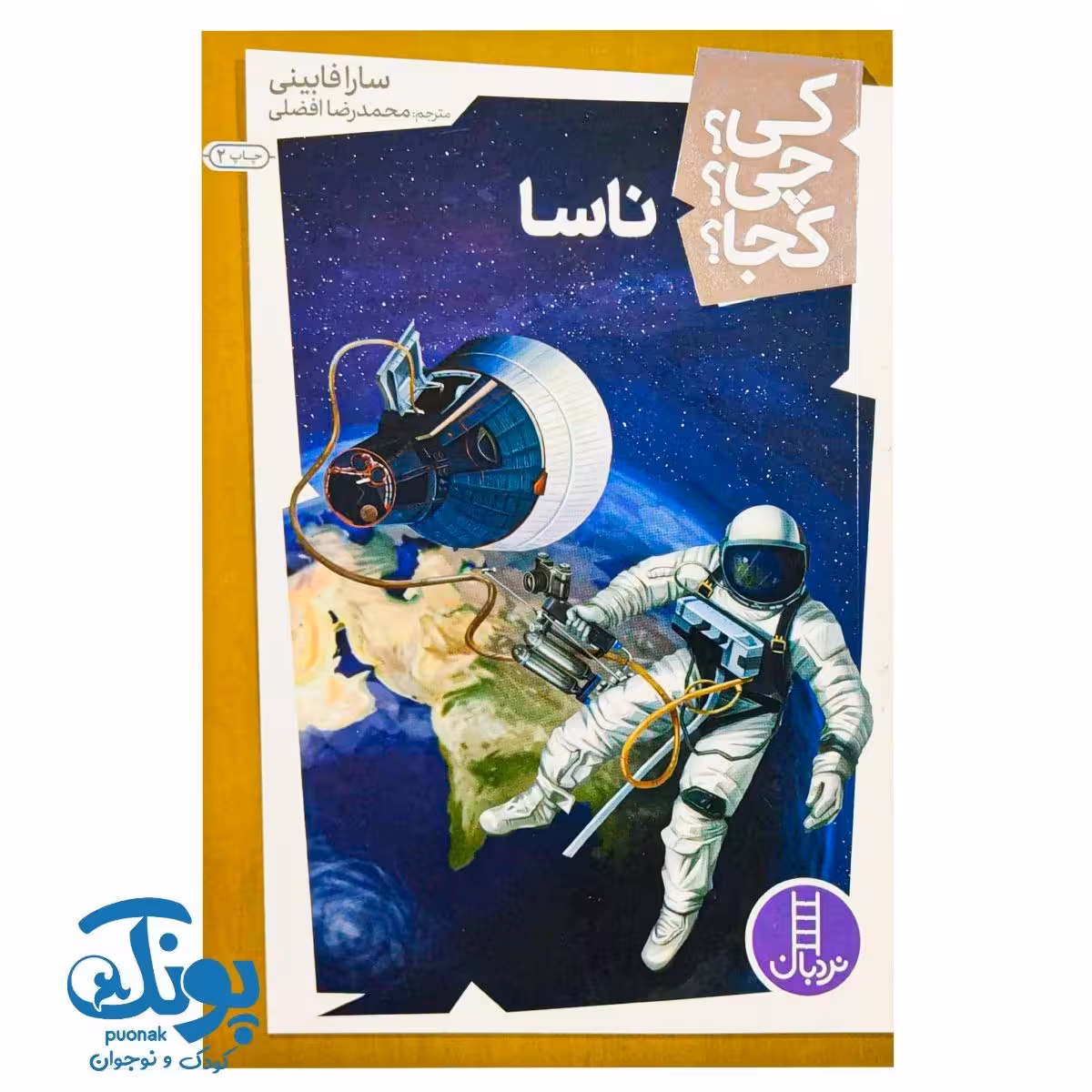 کتاب کی؟ چی؟ کجا؟ ناسا