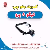 کمربند جلو چپ تیگو 8 پرو