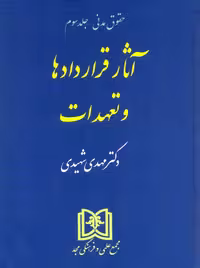 آثار قراردادها و تعهدات حقوق مدنی جلد سوم شهیدی مجد