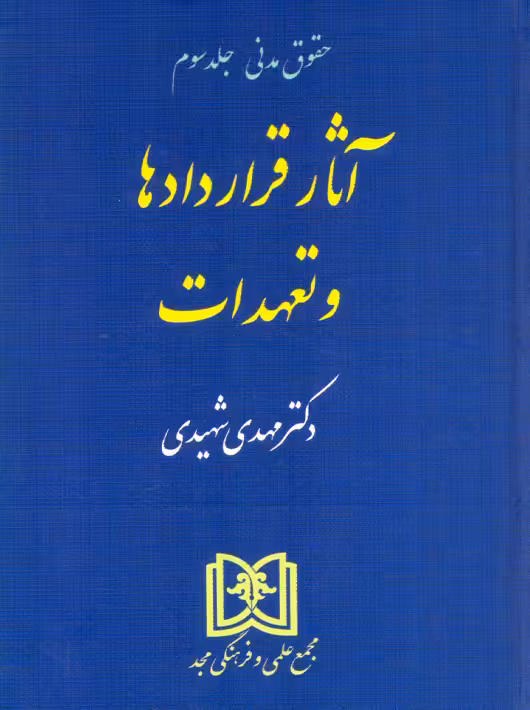 آثار قراردادها و تعهدات حقوق مدنی جلد سوم شهیدی مجد
