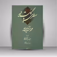 کتاب سطری با گلستانه