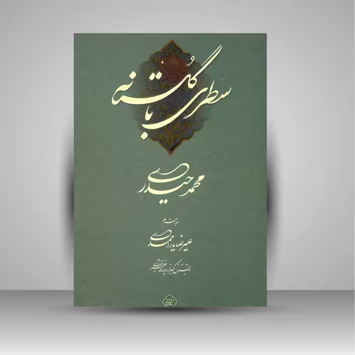 کتاب سطری با گلستانه