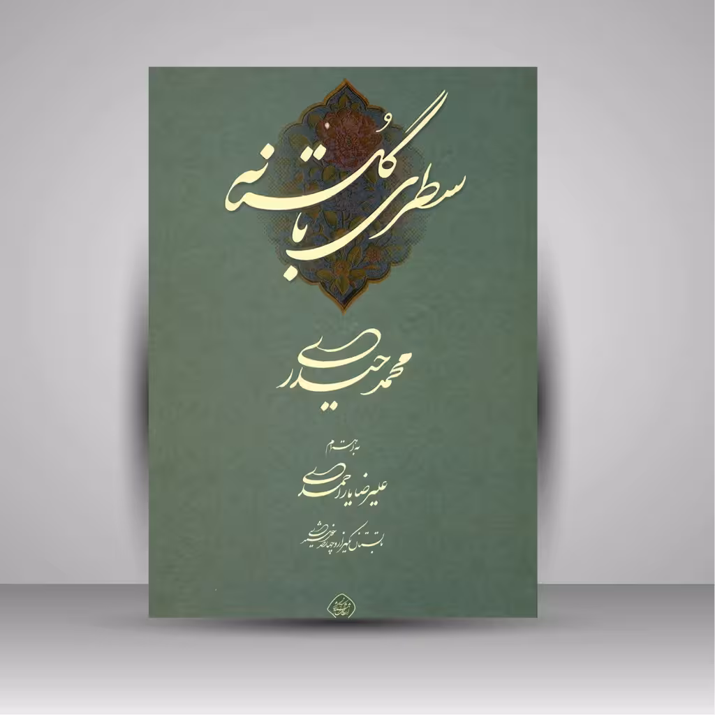 کتاب سطری با گلستانه