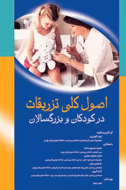 کتاب اصول کلی تزریقات در کودکان و بزرگسالان