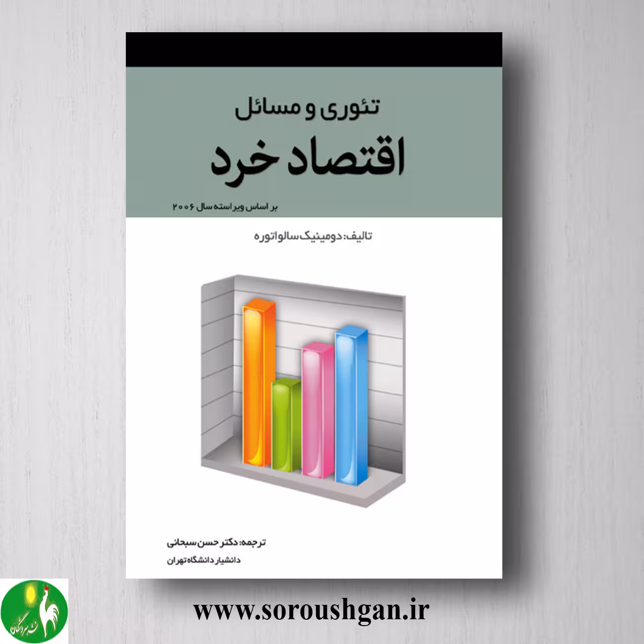 کتاب تئوری و مسائل اقتصاد خرد دومینیک سالواتوره ترجمه حسن سبحانی