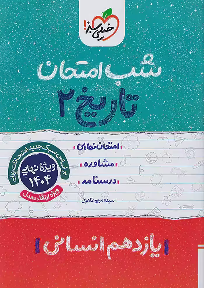کتاب تاریخ یازدهم انسانی شب امتحان خیلی سبز