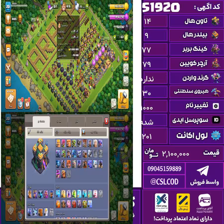 اکانت کلش لول 201 تاون 14 لول 77 کویین 79 واردن  رویال چمپیون 30 شاهزاده مینیون 50 تغییرنام 1000 کد 51920