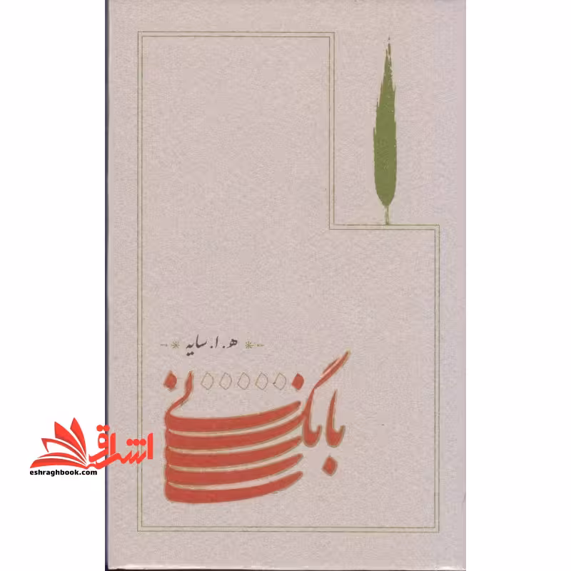 بانگ نی ه.ا.سایه - فروشگاه کتاب اشراق