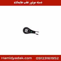 دسته موتور عقب هایما s5