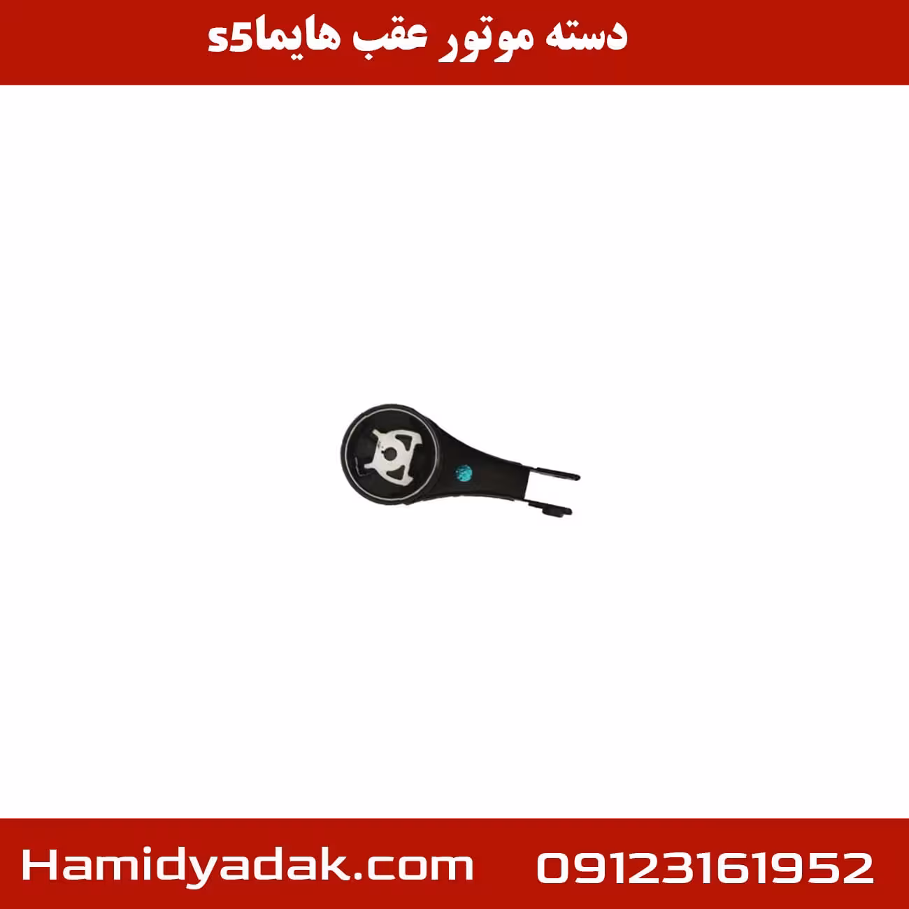 دسته موتور عقب هایما s5