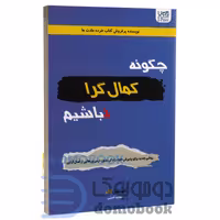کتاب چگونه کمال گرا نباشیم اثر استفان گایز انتشارات آذرگون