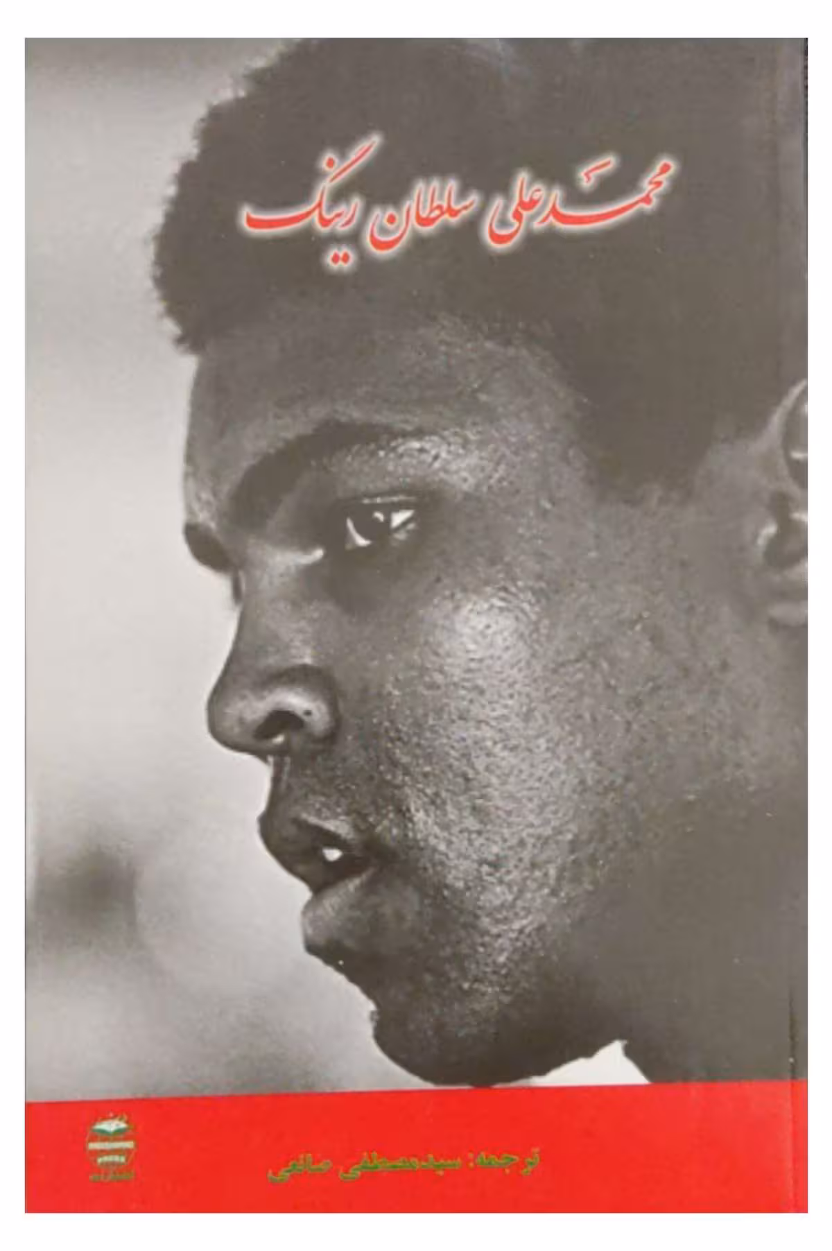 محمد علی سلطان رینگ