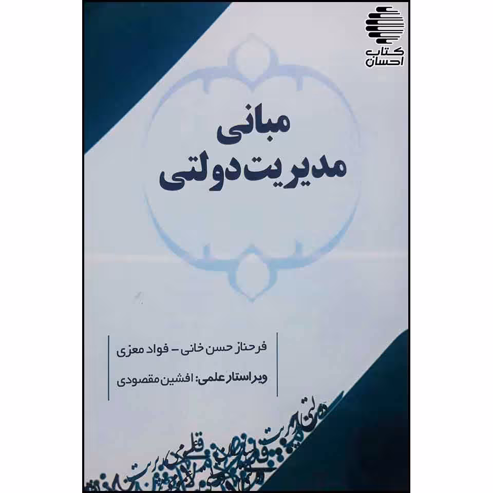 مبانی مدیریت دولتی