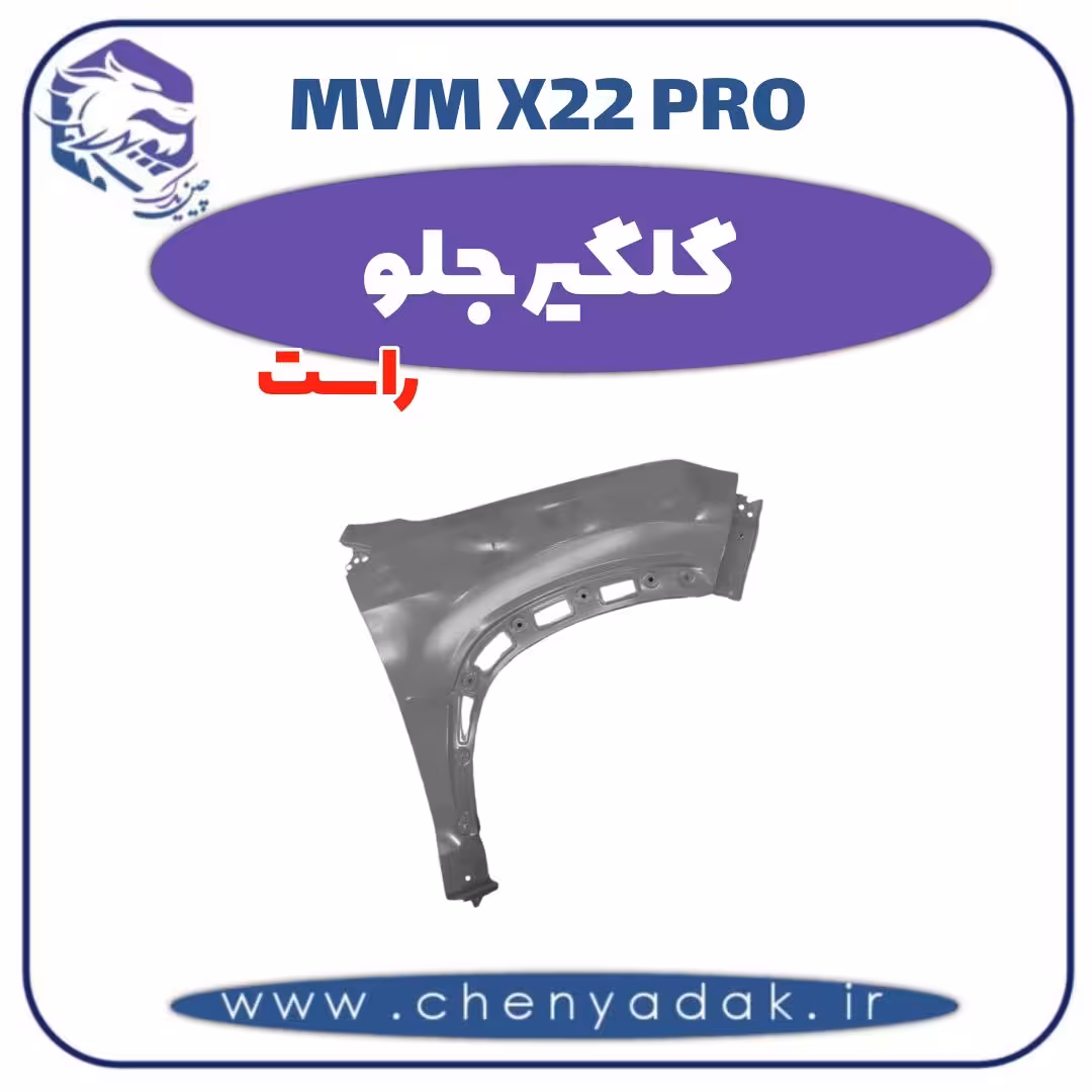 گلگیر جلو راست ام وی ام x22 pro