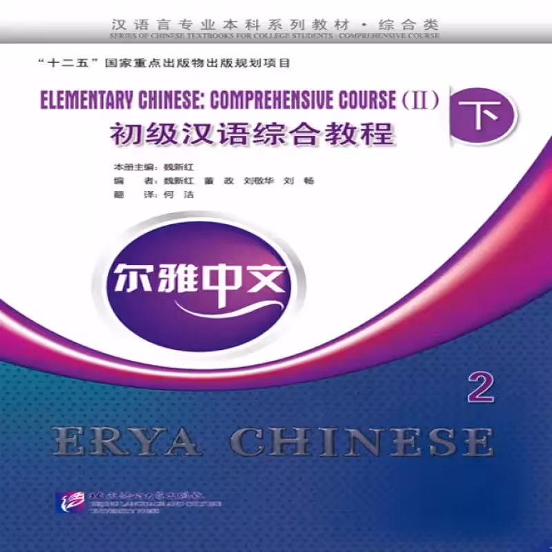 اریا چاینیز المنتری 2| کتاب چینی Erya Chinese Elementary Chinese Comprehensive Course 2 Vol 2