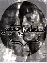 رمان : #سلطه_گر_چموش  🍀نویسنده : #Nevis  🍀ژانر : #عاشقانه #اربابی