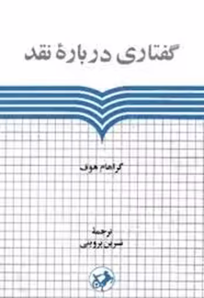 گفتاری درباره نقد