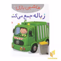 کتاب زباله جمع می کنم - ماشین بازی (13) اثر امیلی بومون نشر قدیانی