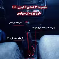 مجموعه سه عددی سردنده چراغدار و گردگیر و پنل دنده چراغدار طرح پرسپولیس مناسب برای پراید 131 و 132 و 111