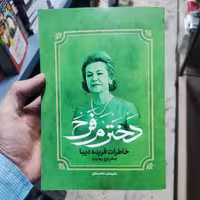 کتاب دخترم فرح خاطرات فریده دیبا ( مادر فرح پهلوی ) اثر کاظم مطلق انتشارات آفرینه