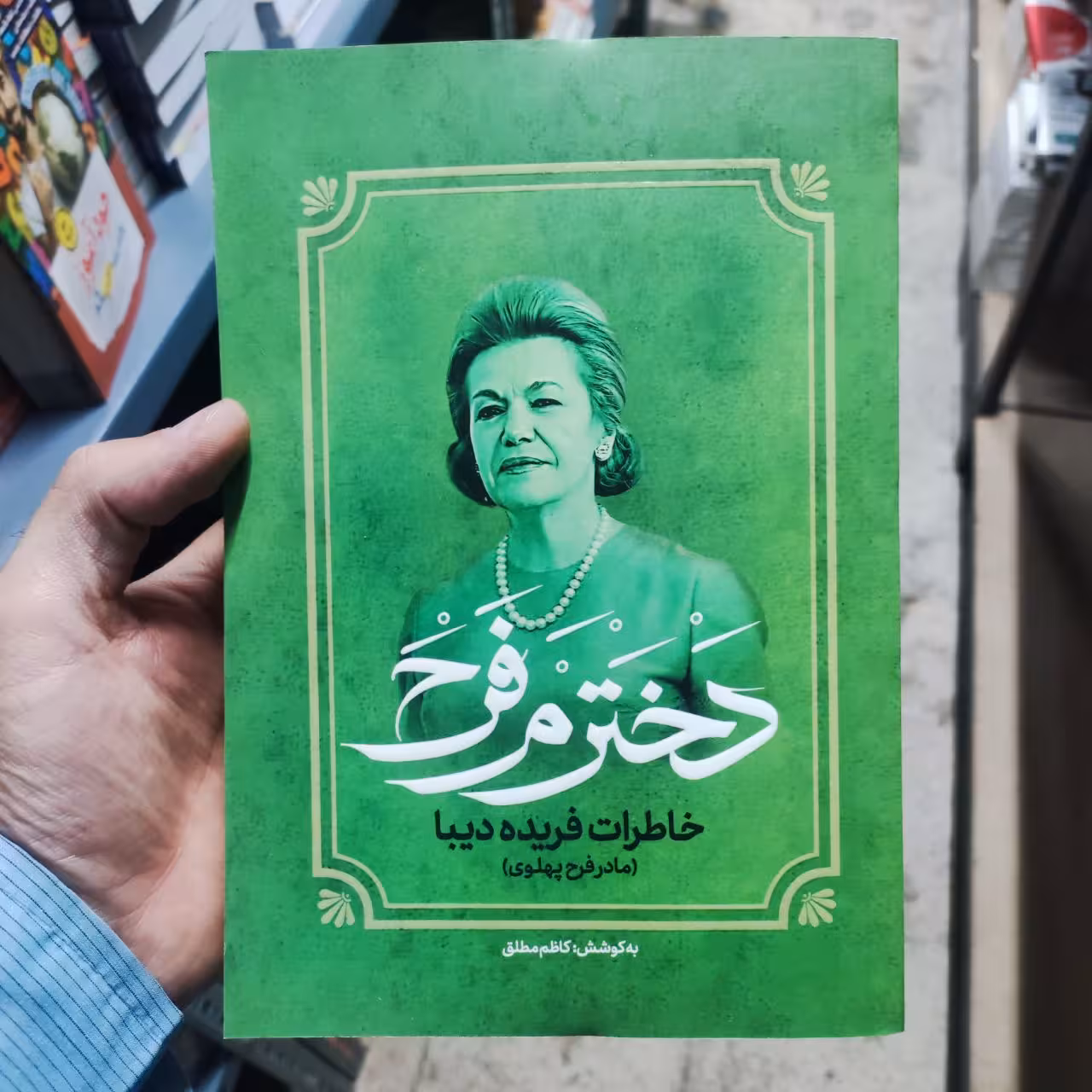 کتاب دخترم فرح خاطرات فریده دیبا ( مادر فرح پهلوی ) اثر کاظم مطلق انتشارات آفرینه