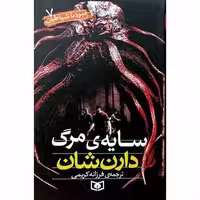نبرد با شیاطین 7 سایه ی مرگ