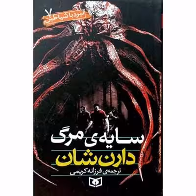 نبرد با شیاطین 7 سایه ی مرگ