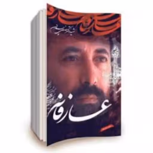 کتاب عارفانه شهید دکتر مصطفی چمران