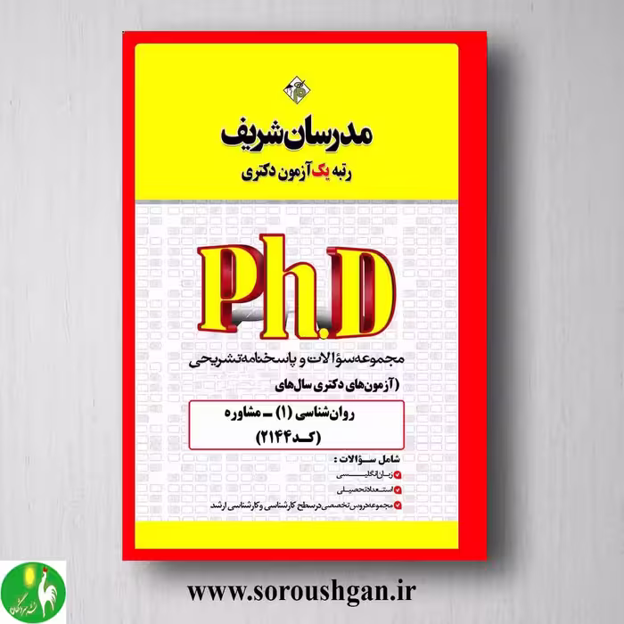 کتاب مجموعه سوالات آزمون های دکتری مشاوره انتشارات مدرسان شریف