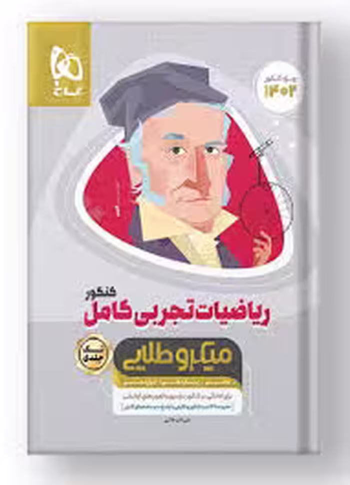 تست ریاضیات تجربی کامل میکرو طلایی