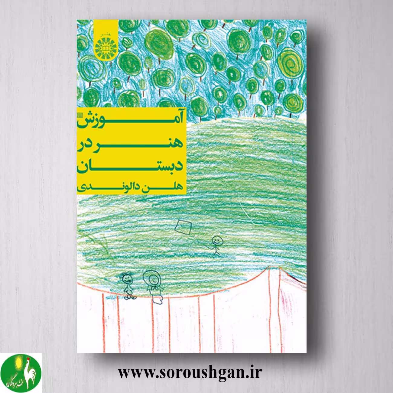 کتاب آموزش هنر در دبستان اثر هلن دالوندی
