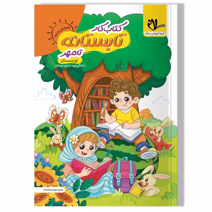 کتاب کار تابستان تا مهر (ورودی به دوم دبستان)
