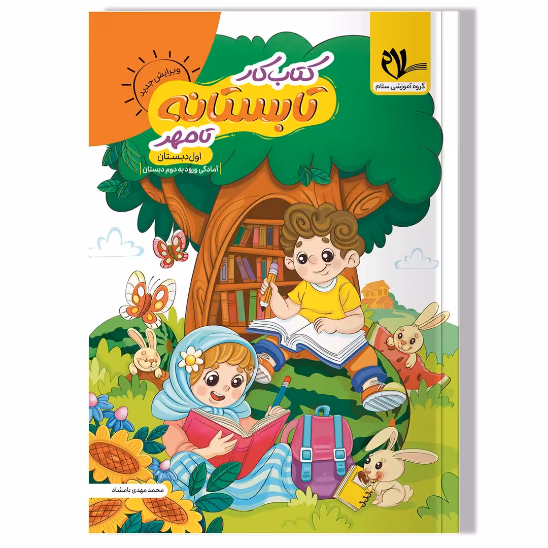 کتاب کار تابستان تا مهر (ورودی به دوم دبستان)