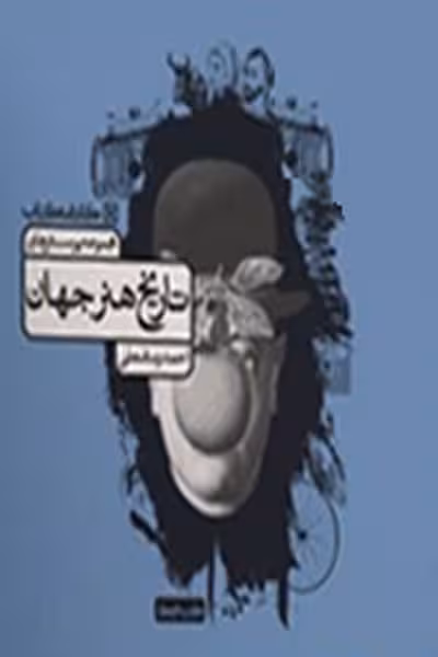 مجموعه پرسش های تاریخ هنر جهان کارنامه کتاب