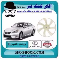 پروانه فن لکسوس ES350 مدل 2008-2011 برند اصلی تویوتا جنیون با تضمین اصالت