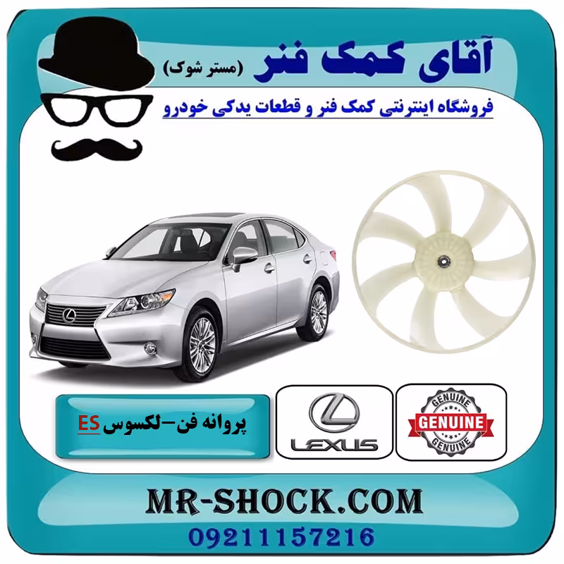 پروانه فن لکسوس ES350 مدل 2008-2011 برند اصلی تویوتا جنیون با تضمین اصالت
