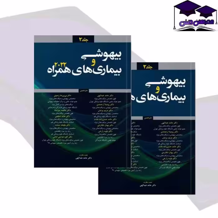 کتاب بیهوشی و بیماری های همراه 2022 جلد دوم