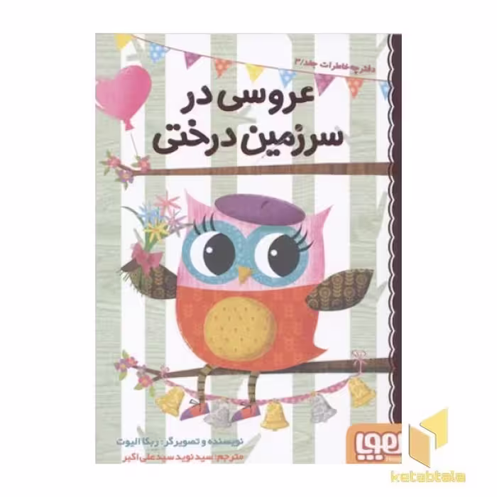 کتاب دفترچه خاطرات جغد 3 عروسی در سرزمین درختی اثر ربکا الیوت نشر هوپا