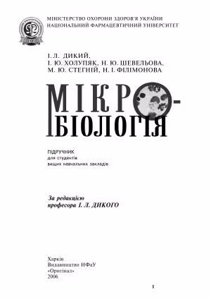 خرید و دانلود نسخه کامل کتاب Мікробіологія. Підручник для студентів вищих навчальних закладів.