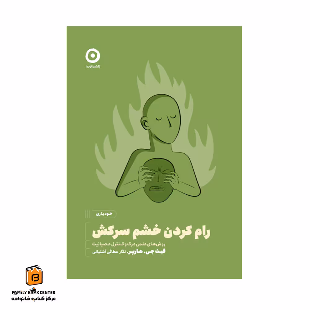 کتاب رام کردن خشم سرکش