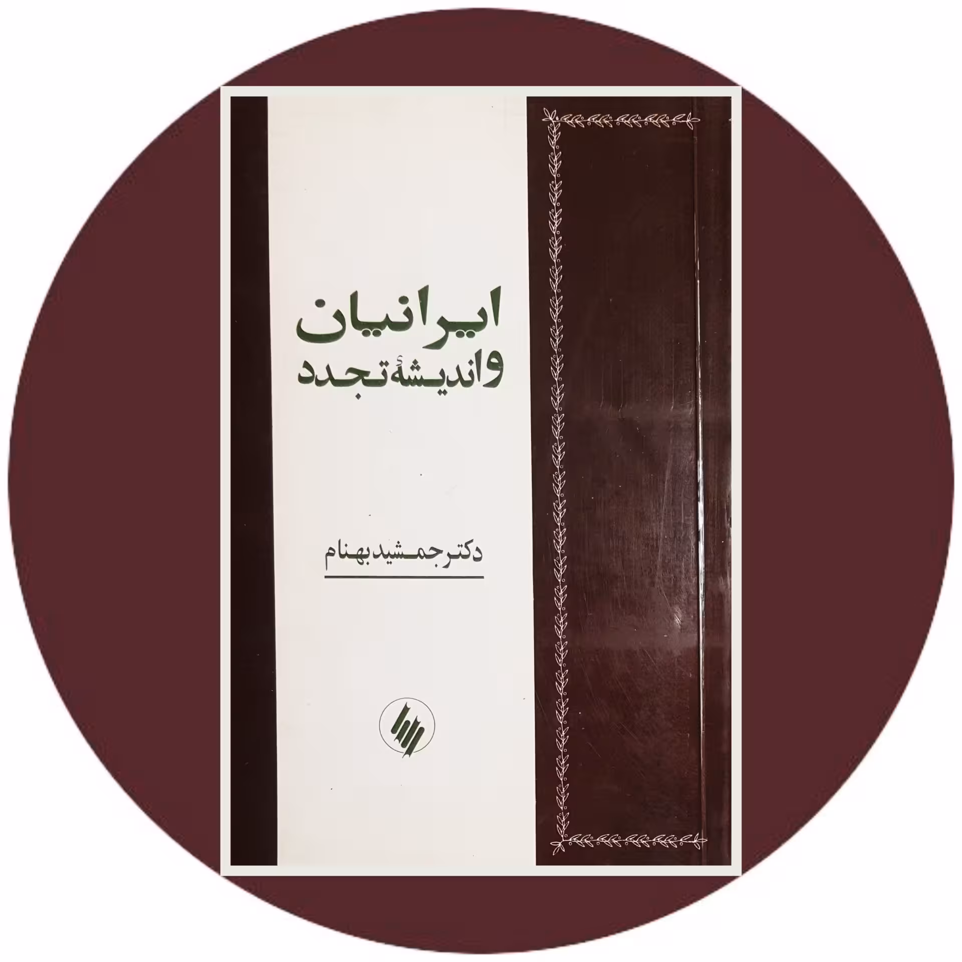 کتاب ایرانیان و اندیشه تجدد - خرید با تخفیف چهل درصد از کتاب دایره قهوه ای -