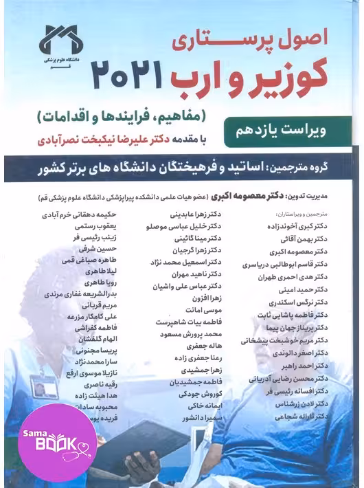 اصول پرستاری کوزیر و ارب 2021 جلد دوم حیدری