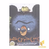 کتاب بروس خرس عصبانی (1) من مامان شما نیستم! اثر رایان تی. هیگینز، نشر پرتقال