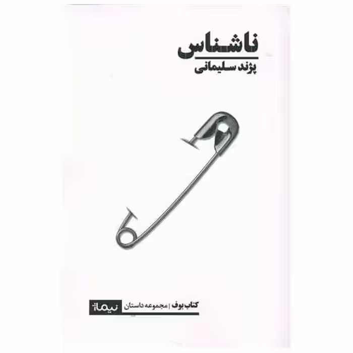 کتاب ناشناس اثر پژند سلیمانی