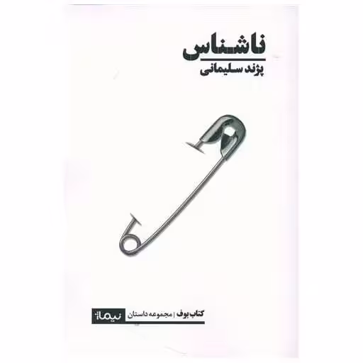 کتاب ناشناس اثر پژند سلیمانی