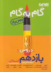 گام به گام درس یار یازدهم رشته انسانی منتشران