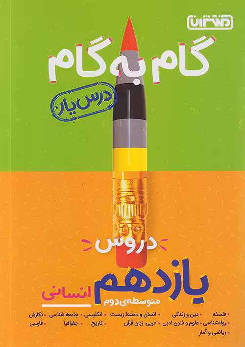 گام به گام درس یار یازدهم رشته انسانی منتشران
