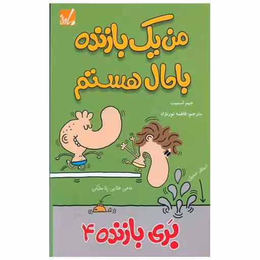 کتاب بری بازنده (4)(من یک بازنده باحال هستم) اثر جیم اسمیت
