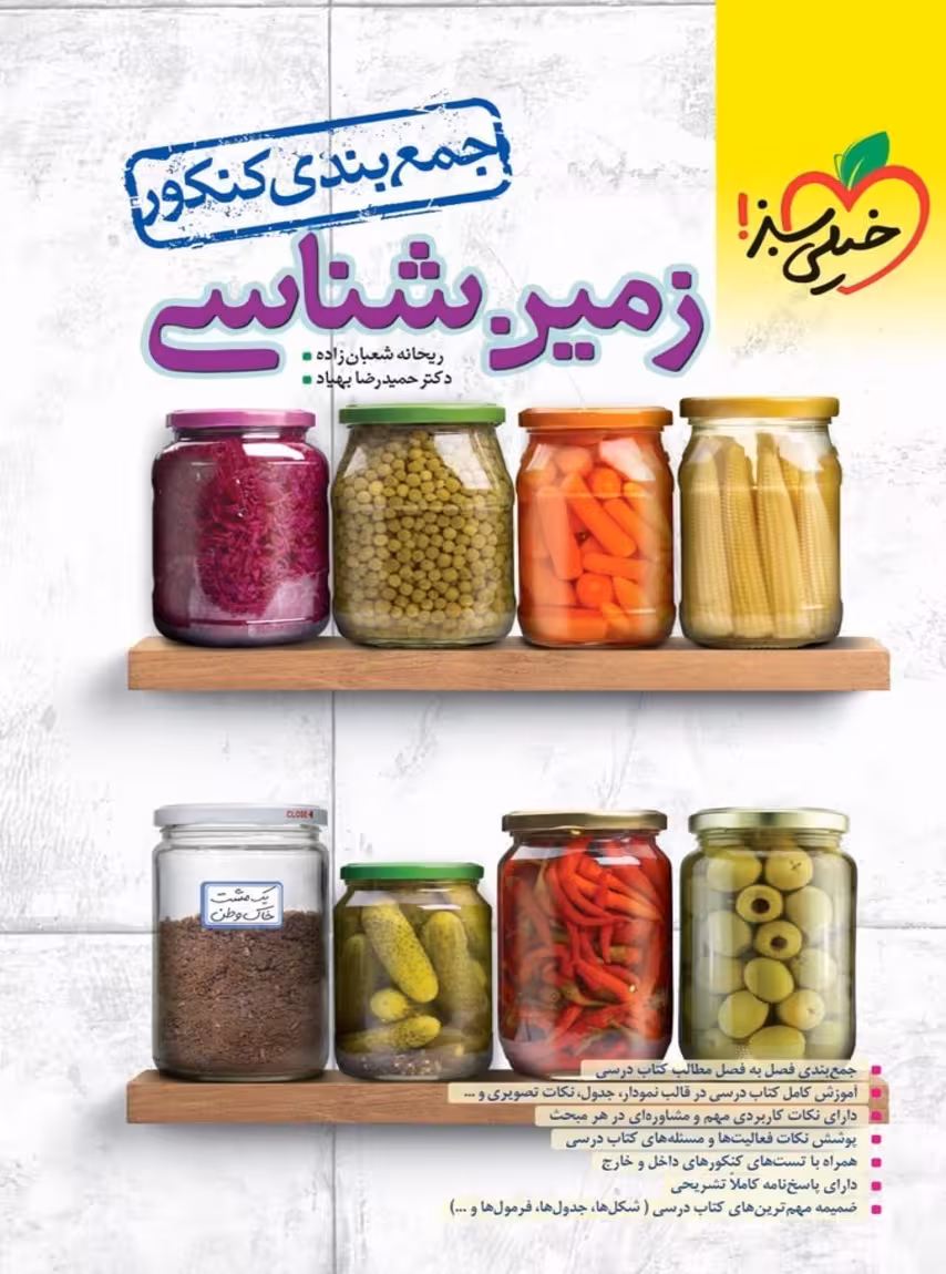جمع بندی زمین شناسی جامع کنکور خیلی سبز