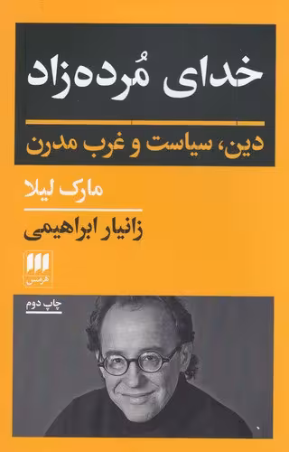 خدای مردهزاد / نویسنده: مارک لیلا / مترجم: زانیار ابراهیمی / انتشارات هرمس